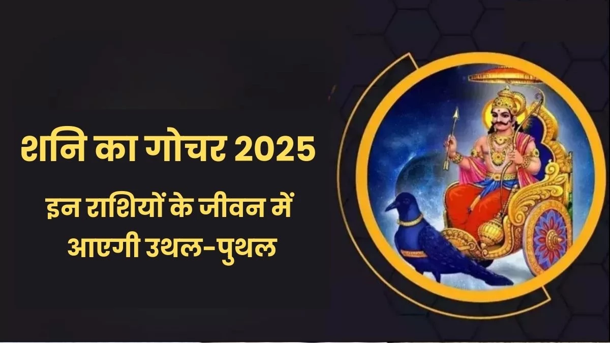 Shani Gochar 2025: शनि के गोचर से इन दो राशियों के जीवन में आएगा तूफान