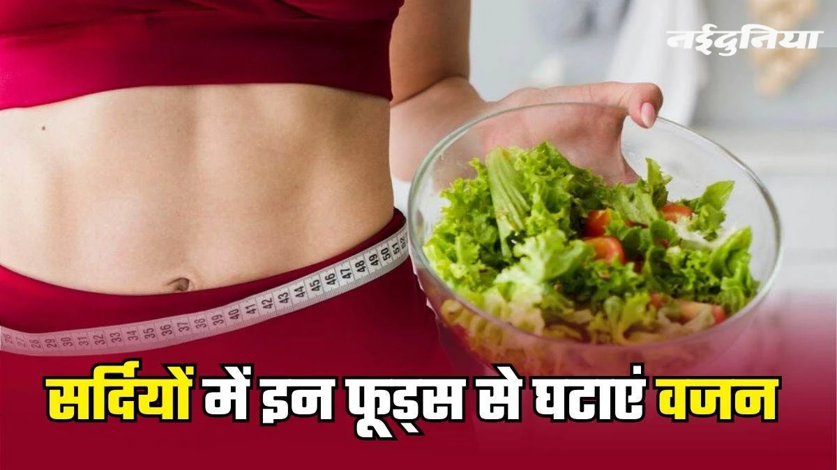 सर्दियां खत्म होने से पहले करना चाहते हैं वेट लॉस, खाएं ये 5 सब्जियां