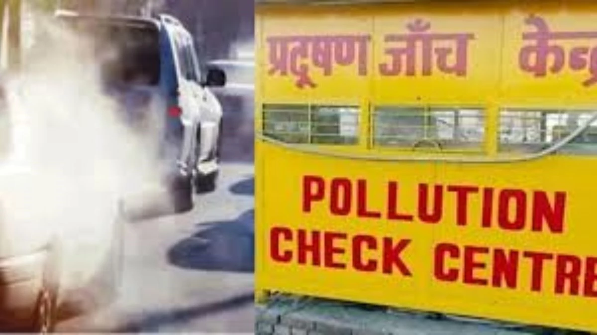 यूपी में वाहन प्रदूषण जांच नियमों में बड़ा बदलाव, अब पंजीकृत मोबाइल नंबर पर ही आएगा ओटीपी