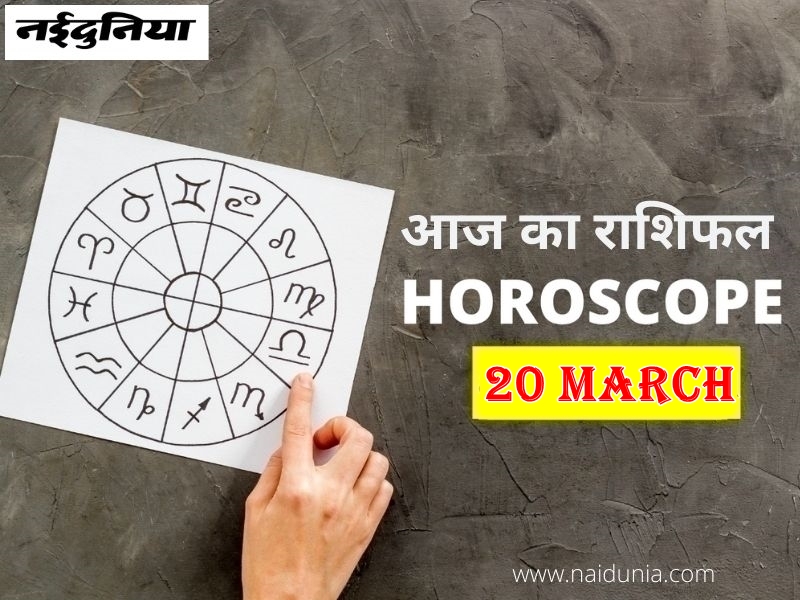 Aaj ka rashifal 20 march 2021: पारिवारिक प्रतिष्ठा बढ़ेगी, आर्थिक पक्ष मजबूत होगा