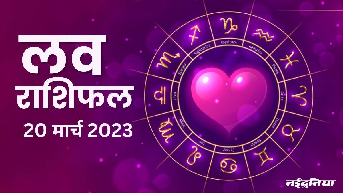 20 March LOVE Rashifal: प्रेम संबंधों को लेकर दिन अच्छा, रोमांस जारी रहेगा