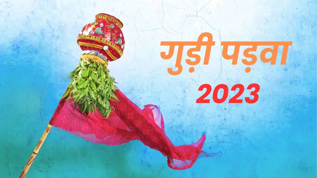 Gudi Padwa 2023: गुड़ी पड़वा को अन्य राज्यों में क्या कहा जाता है, जानिए इस पर्व से जुड़ी महत्वपूर्ण बातें