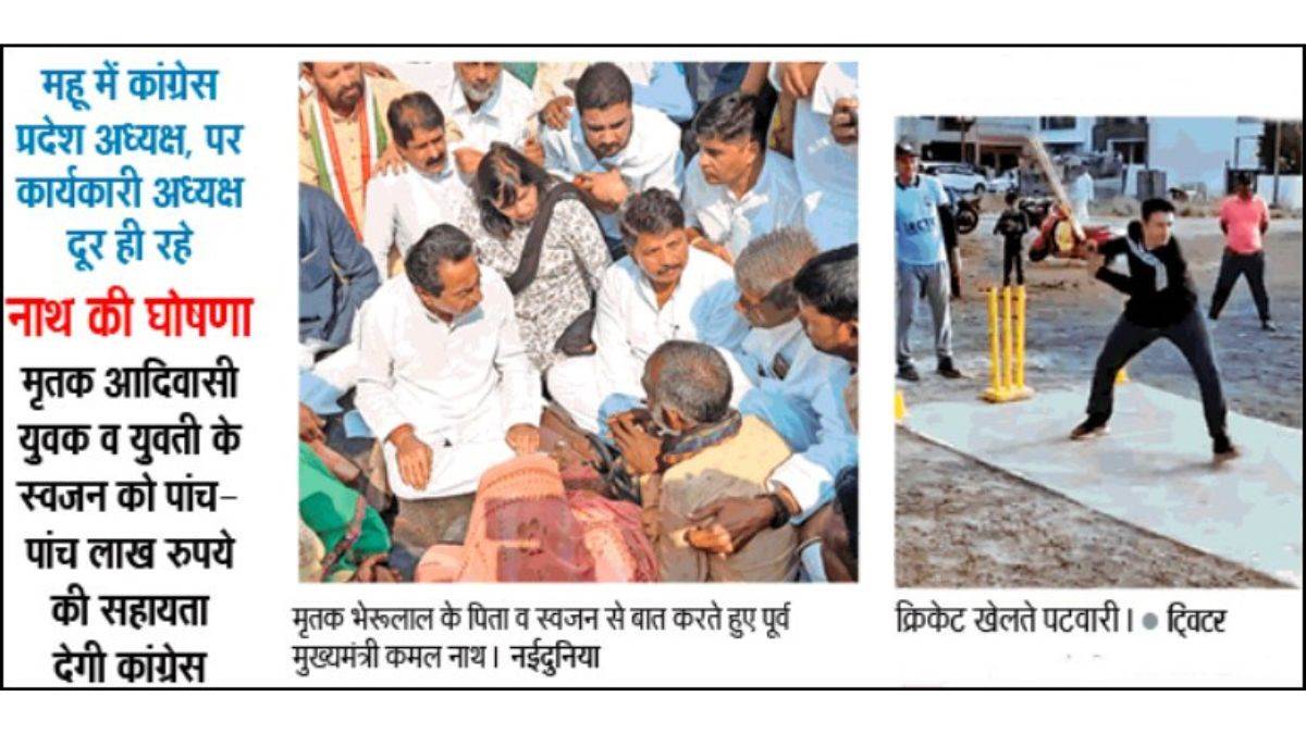 महू का मैदान... राजनीति की ‘पिच’ पर नाथ और पटवारी का ‘मैच’