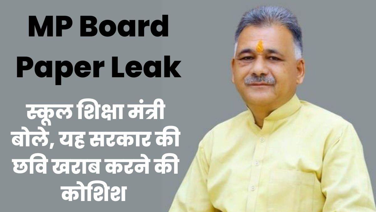 MP Board Paper Leak: मध्य प्रदेश बोर्ड का प्रश्न पत्र लीक होने का परीक्षा पर असर नहीं