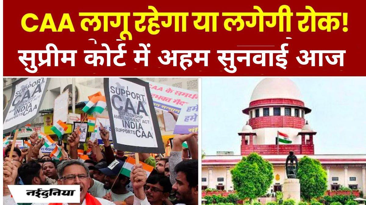 CAA Latest Updates: नागरिकता संशोधन कानून के खिलाफ दायर 230 से अधिक याचिकाओं पर सुप्रीम कोर्ट में सुनवाई आज