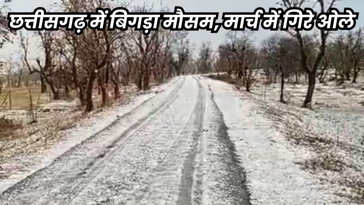 CG Weather Update: बदला मौसम का मिजाज, बारिश व ओले गिरने से गर्मी हुई छूमंतर