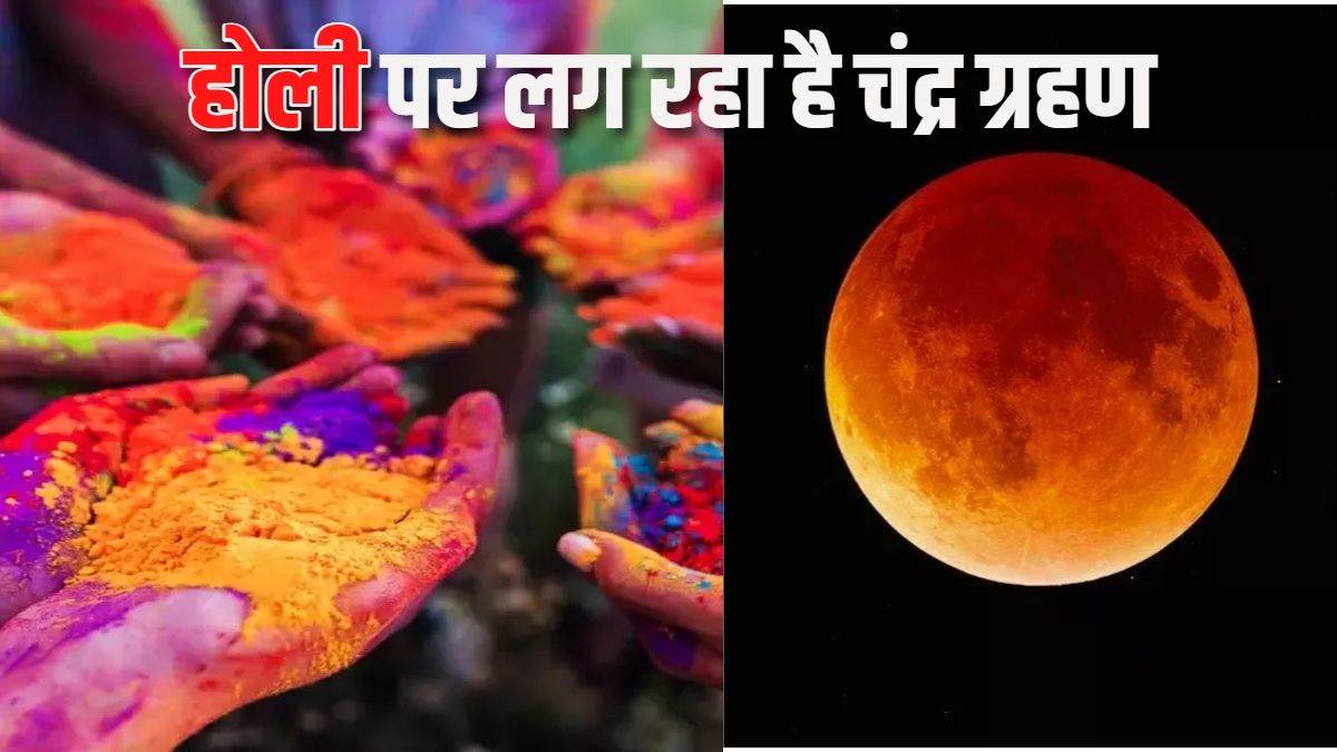 Chndra Grahan Holi 2024: होली पर चंद्र ग्रहण के दौरान करें ये कार्य, मां लक्ष्मी का मिलेगा आशीर्वाद