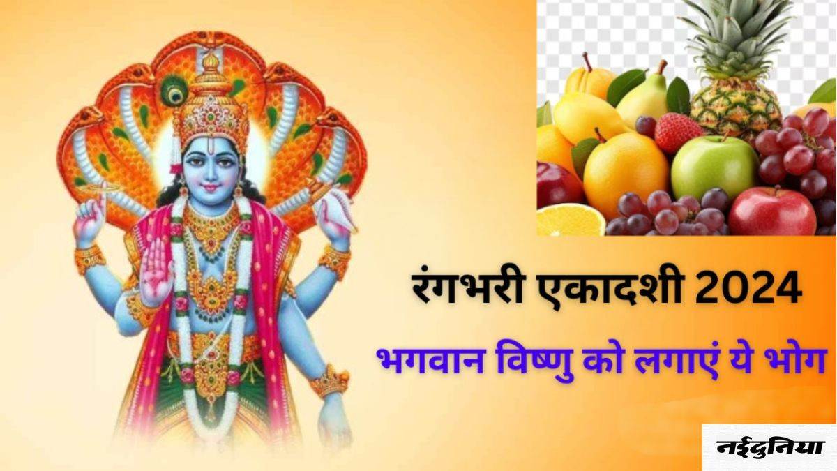 Rangbhari Ekadashi 2024: रंगभरी एकादशी पर भगवान विष्णु को लगाएं इन चीजों का भोग, पूजा का मिलेगा दोगुना फल