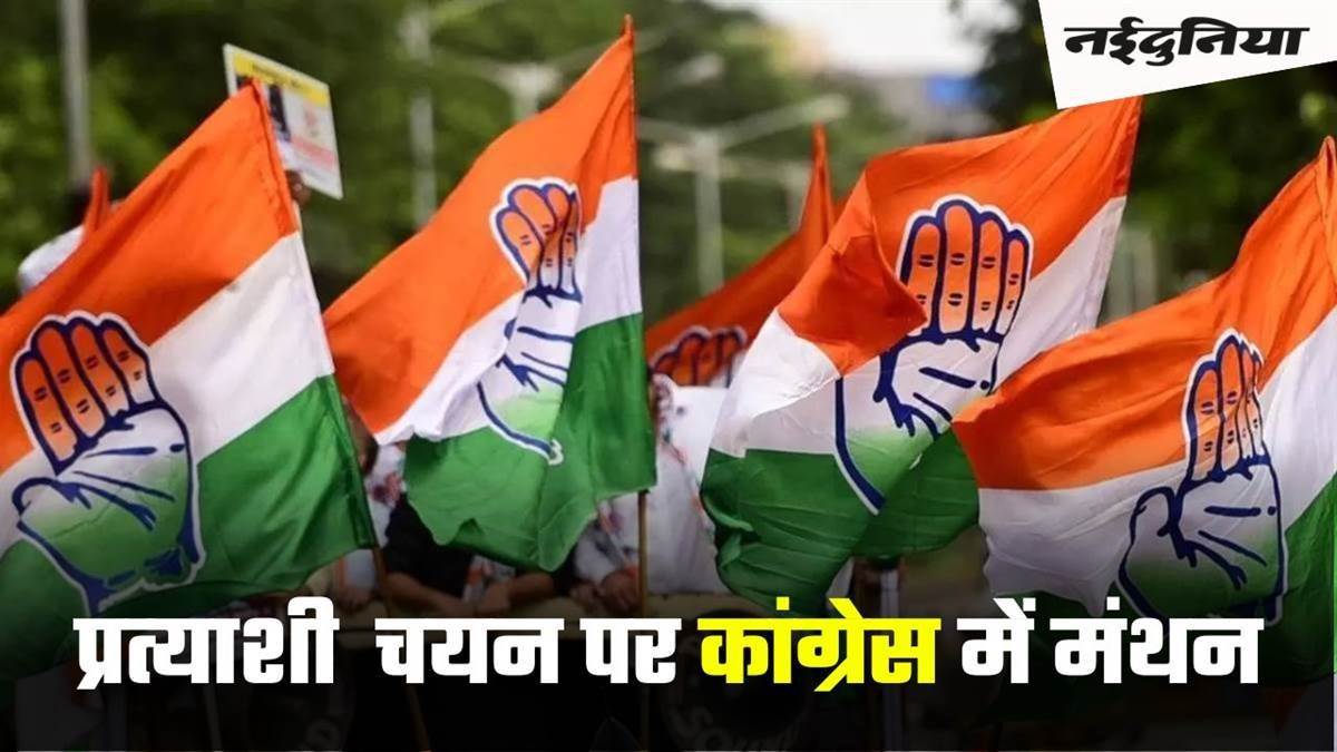 MP Lok Sabha Congress Cabdidate List: कांग्रेस के प्रत्याशियों के चयन के लिए नहीं हो पाई मध्य प्रदेश की बैठक, अब गुरुवार को होगी