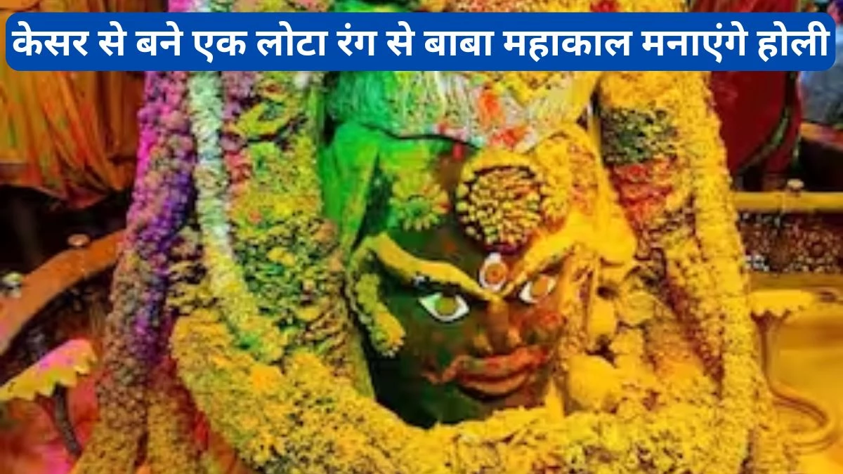 रंगपंचमी 2025: महाकाल मंदिर में रंग खेलने पर प्रतिबंध, पिछले साल होली पर आग लगने की घटना के बाद मंदिर समिति का फैसला