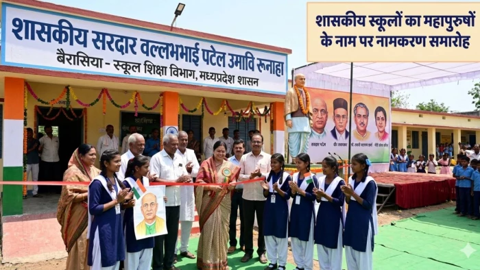 भोपाल के 4 सरकारी स्कूलों के बदले नाम, इनके नाम पर होगा नामकरण, DPI ने जारी किए आदेश