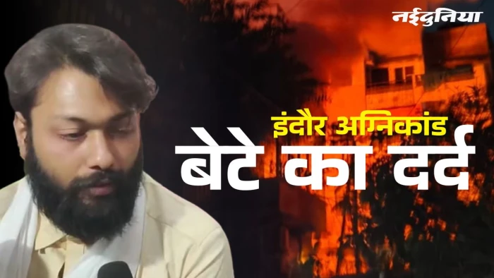 इंदौर अग्निकांड: 'EV कार नहीं, पोल ने उजाड़ा मेरा घर, प्रेग्नेंट थी पत्नी', बेटे सौरभ ने बताई हादसे की असली वजह