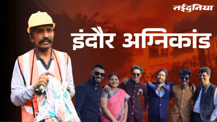 इंदौर आग हादसे में बिजली कंपनी का पलटवार... 'खंभे से नहीं लगी आग, वीडियो और डेटा दे रहे गवाही'