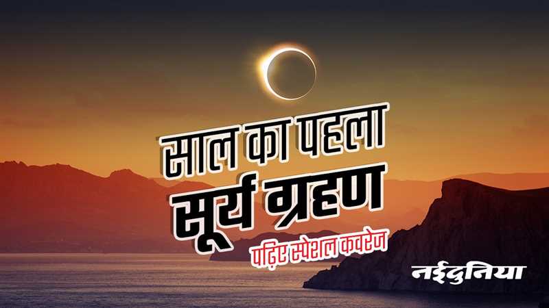 Surya Grahan 2023: साल का पहला हाइब्रिड सूर्य ग्रहण खत्म, देखिए फोटो-वीडियो, जानिए राशियों पर असर