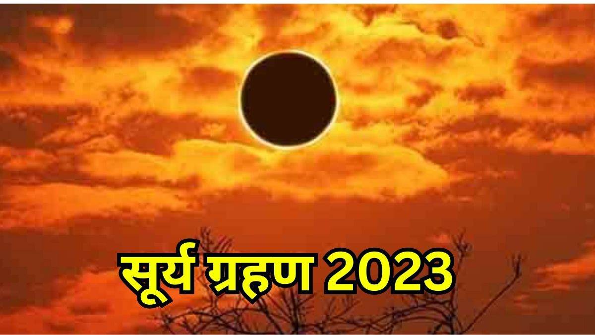 Surya Grahan 2023 सूर्य ग्रहण के दौरान एक ही नक्षत्र में होंगे तीन ग्रह जानिए राशियों पर असर 5860