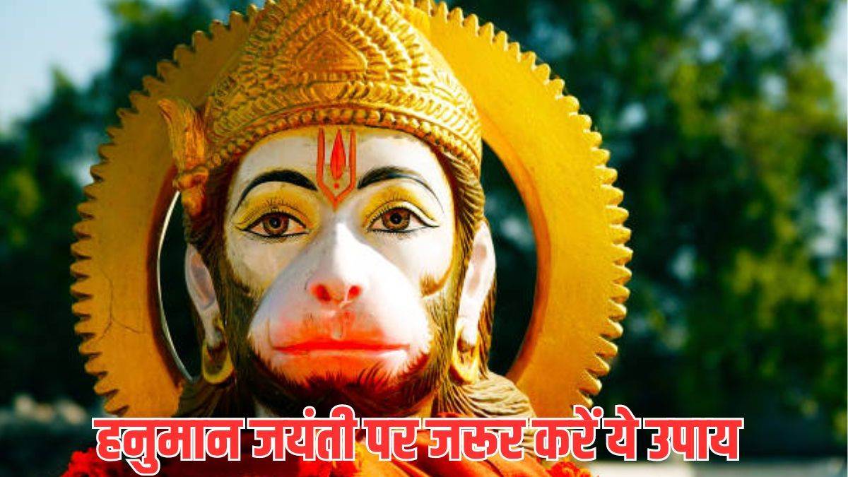 Hanuman Janmotsav 2024: शनि दोष और कर्ज से मुक्ति के लिए हनुमान जन्मोत्सव पर करें ये आसान उपाय