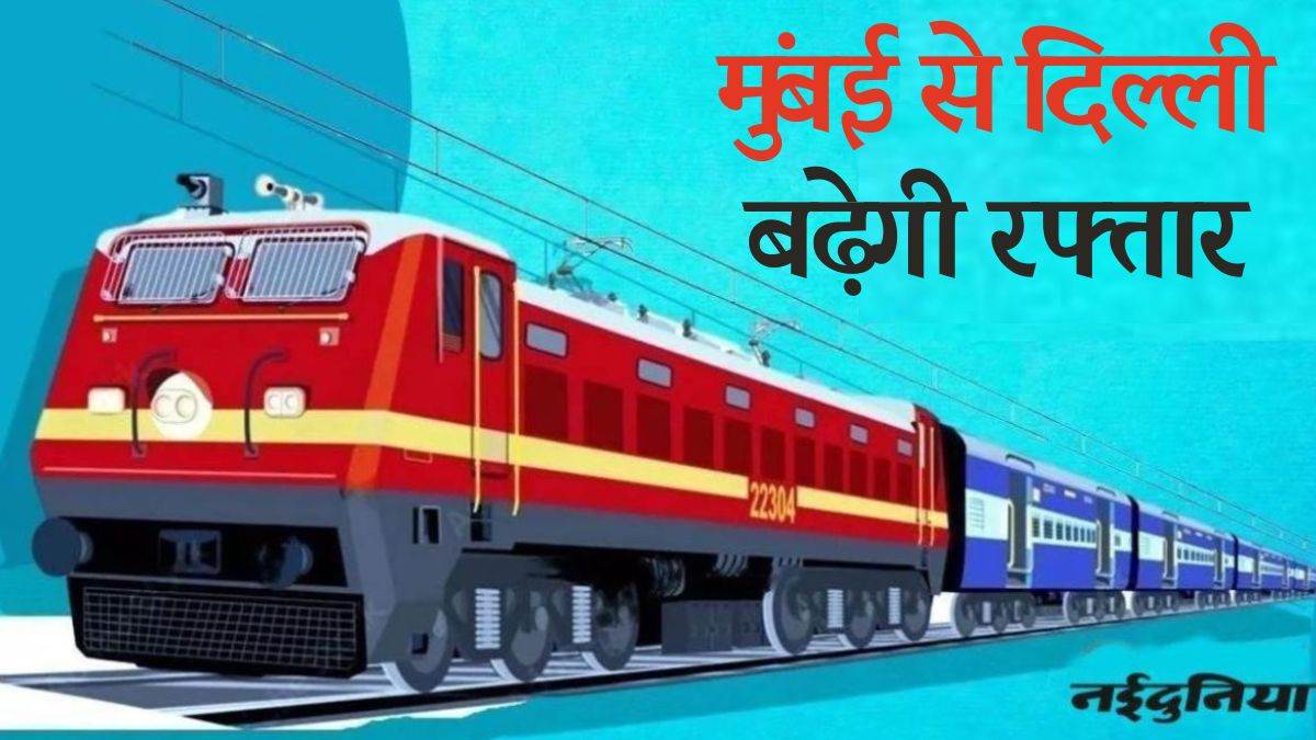 Ratlam News: मुंबई-दिल्ली रेलमार्ग पर 160 किमी स्पीड के ट्रायल की ...