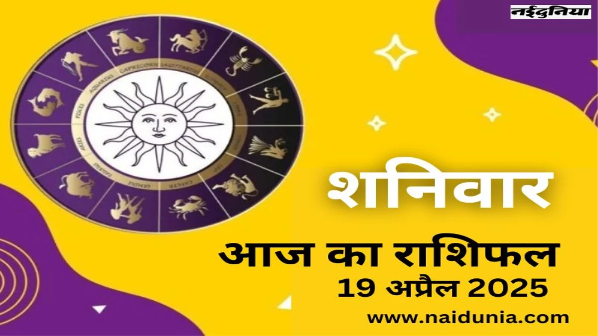 Aaj ka Rashifal: Success will be available in every work today, happiness will be in mind… Know the daily horoscope of all 12 zodiac signs