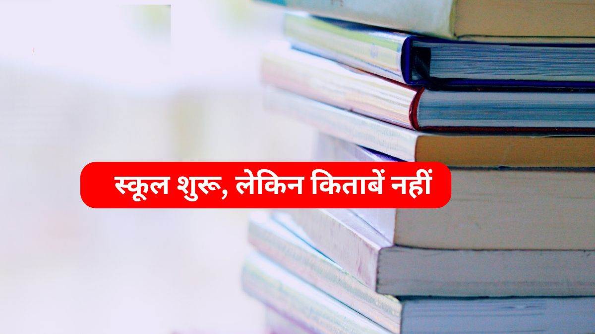 NCERT Books: चौथी, पांचवीं, सातवीं और आठवीं का कोर्स बदला… इसीलिए अब तक बाजार में उपलब्ध नहीं एनसीईआरटी की किताबें