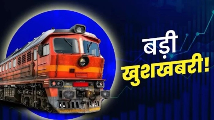 रेल यात्रियों की बल्ले-बल्ले: अब 6 स्पेशल ट्रेनें होंगी नियमित, 150 रुपये तक सस्ता होगा किराया