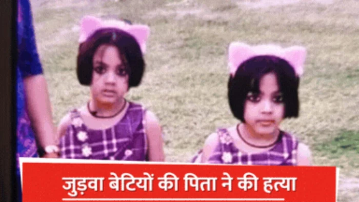 कानपुर में कलयुगी पिता ने उठाया खौफनाक कदम, गला रेतकर कर दी अपनी जुड़वां बेटियों की हत्या