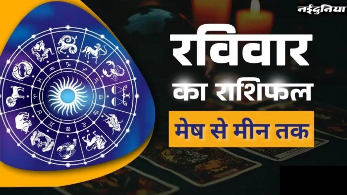 आज का राशिफल 19 अप्रैल 2026: इन राशियों पर रहेगी मां लक्ष्मी की कृपा, पैसा कमाने का सुनहरा मौका; जानें आपकी राशि का हाल