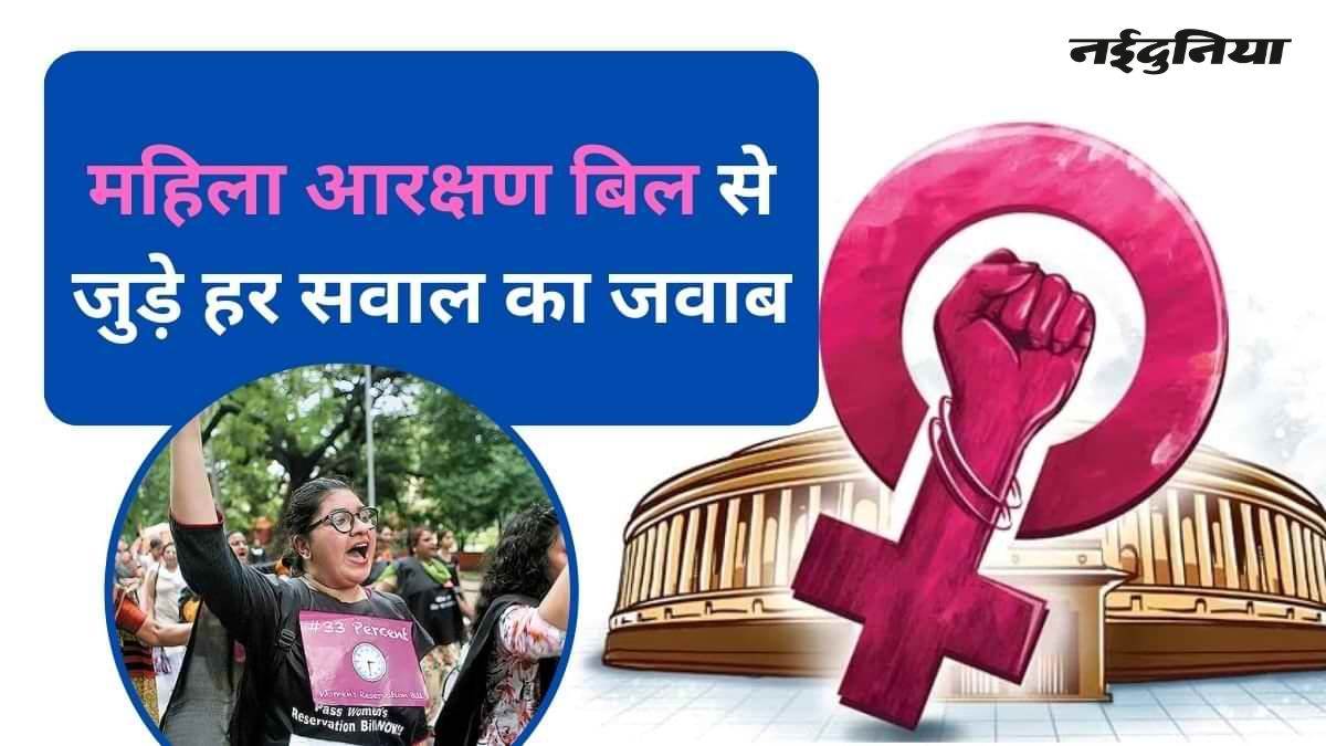 संसद में अभी क्यों लाया गया महिला आरक्षण बिल? केंद्र सरकार ने इससे जुड़े हर सवाल (FAQs) का दिया जवाब, पढ़ें यहां
