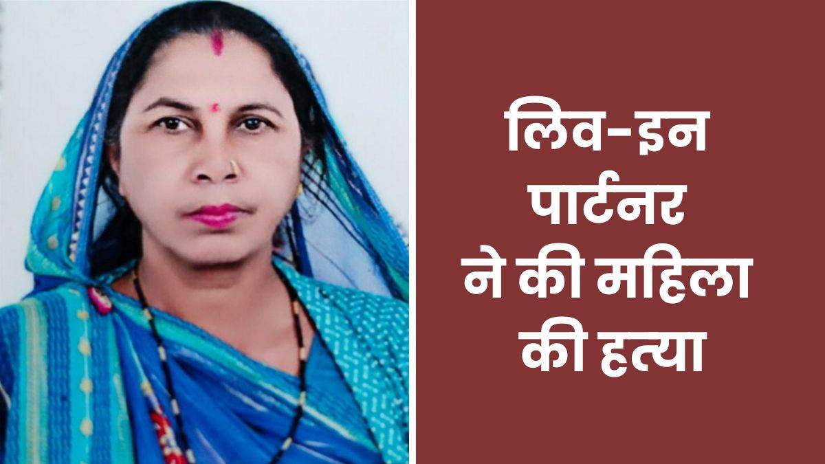Dhar News: लिव इन में रह रही महिला की उसी के पार्टनर ने की हत्या, आरोपी फरार