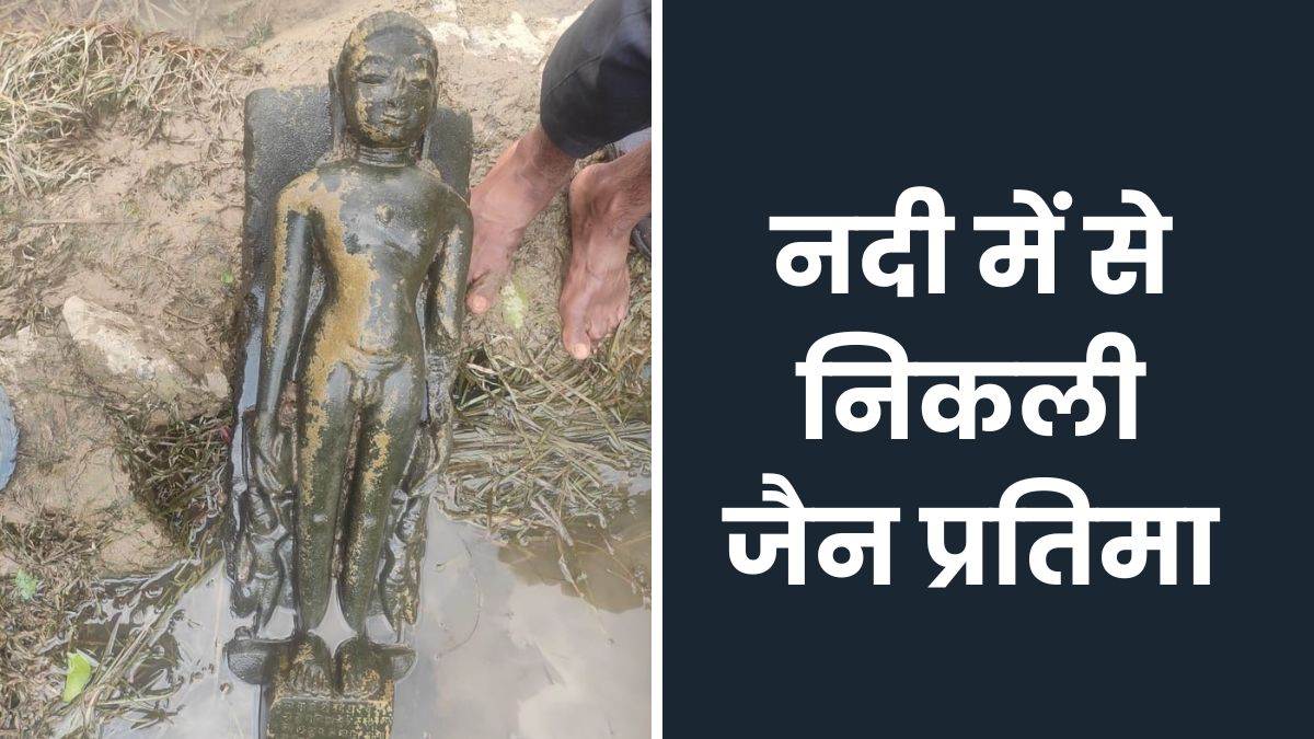 Shivpuri News: नदी में अवैध खनन के दौरान निकली एक हजार साल पुरानी जैन प्रतिमा, समाज के सुपुर्द की, पूजा-पाठ का दौर शुरू