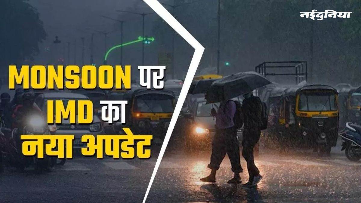 Monsoon 2024 Update: गर्मी से जल्द मिलेगी राहत, मानसून निकोबार पहुंचा, 31 मई तक केरल पहुंचने की उम्मीद