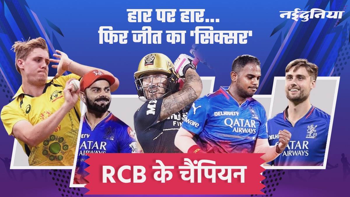 IPL 2024: RCB के ये पांच खिलाड़ी बने टीम के बाजीगर, अब आईपीएल ट्रॉफी दूर नहीं!