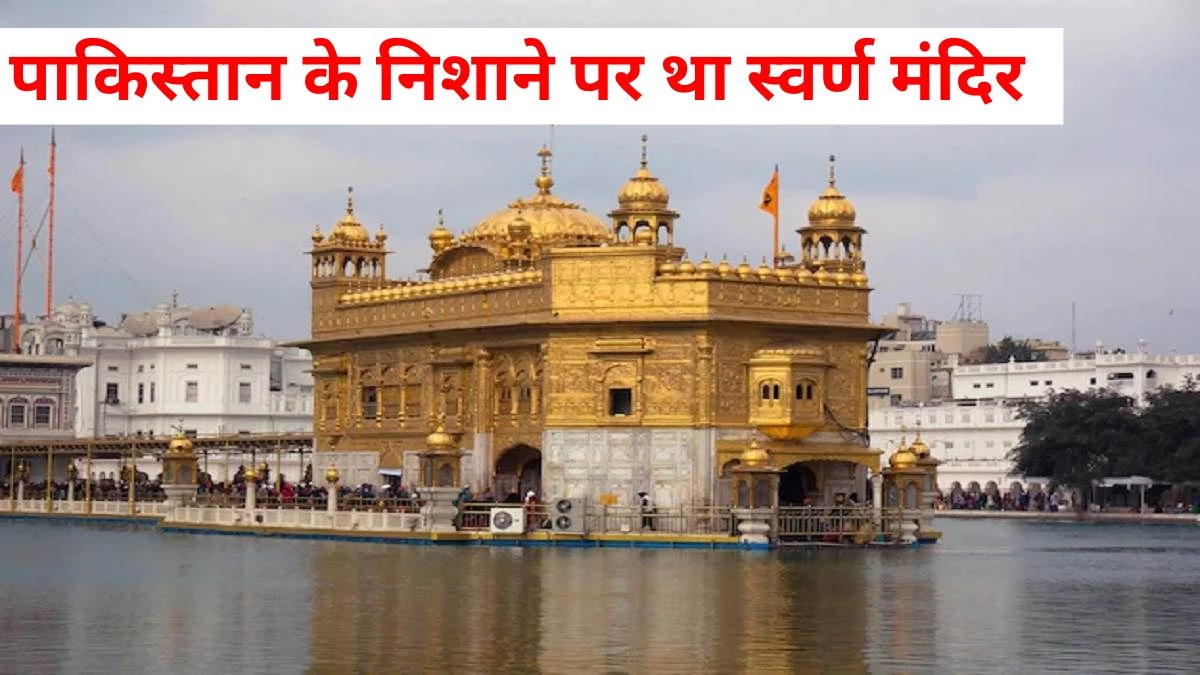 Golden Temple Attack Foiled: Pakistan's target was the golden temple of Amritsar, missiles and drones… Alert Indian Army did not let the heat come up