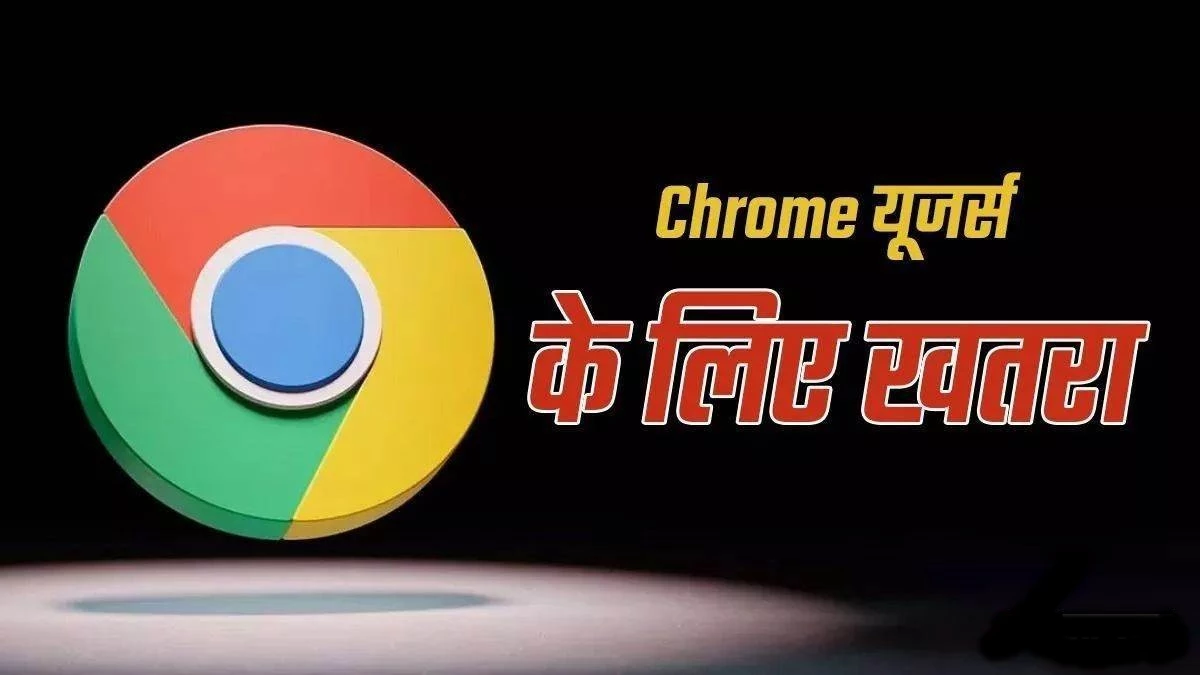 सरकार ने Google Chrome सहित विंडोज और मैक यूजर्स को जारी की अर्जेट वार्निंग