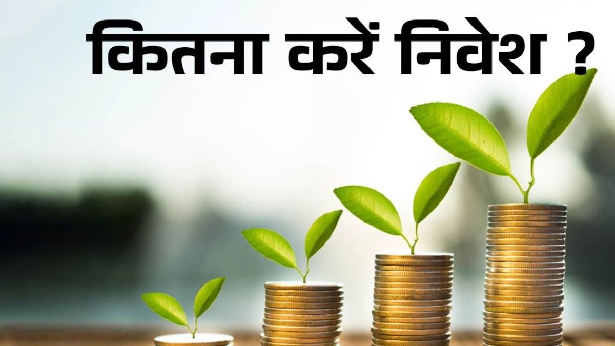 Tips for Investor: निवेश के बेसिक सूत्र याद रखें, स्वयं बनें जागरूक