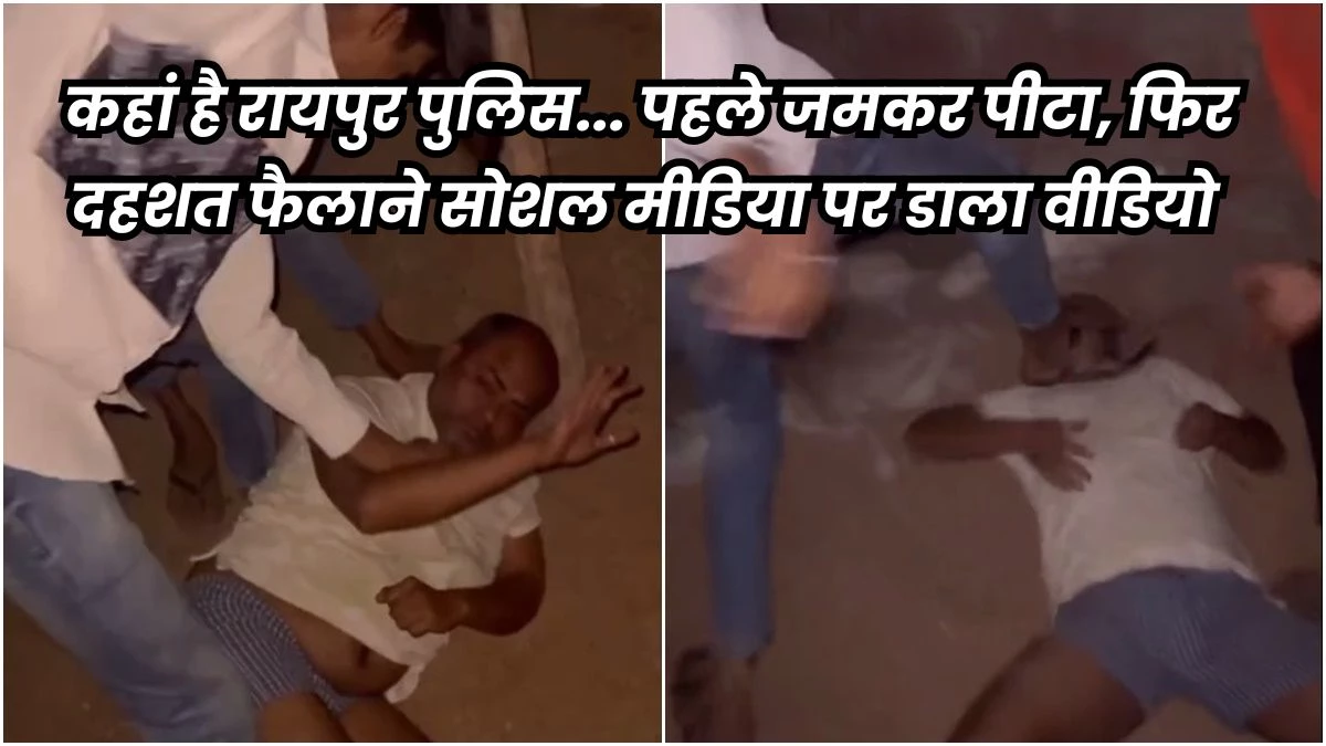 रायपुर में आधी रात को गुंडों ने सॉफ्टवेयर इंजीनियर के घर पर किया पथराव, फिर अंदर घुसकर बेरहमी से पीटा