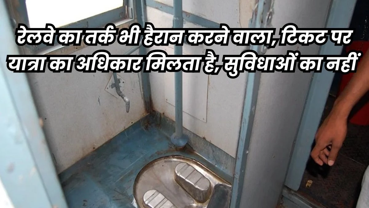 Indian Railway: Woman closed for half an hour in train toilet, fine of 40 thousand rupees on railway