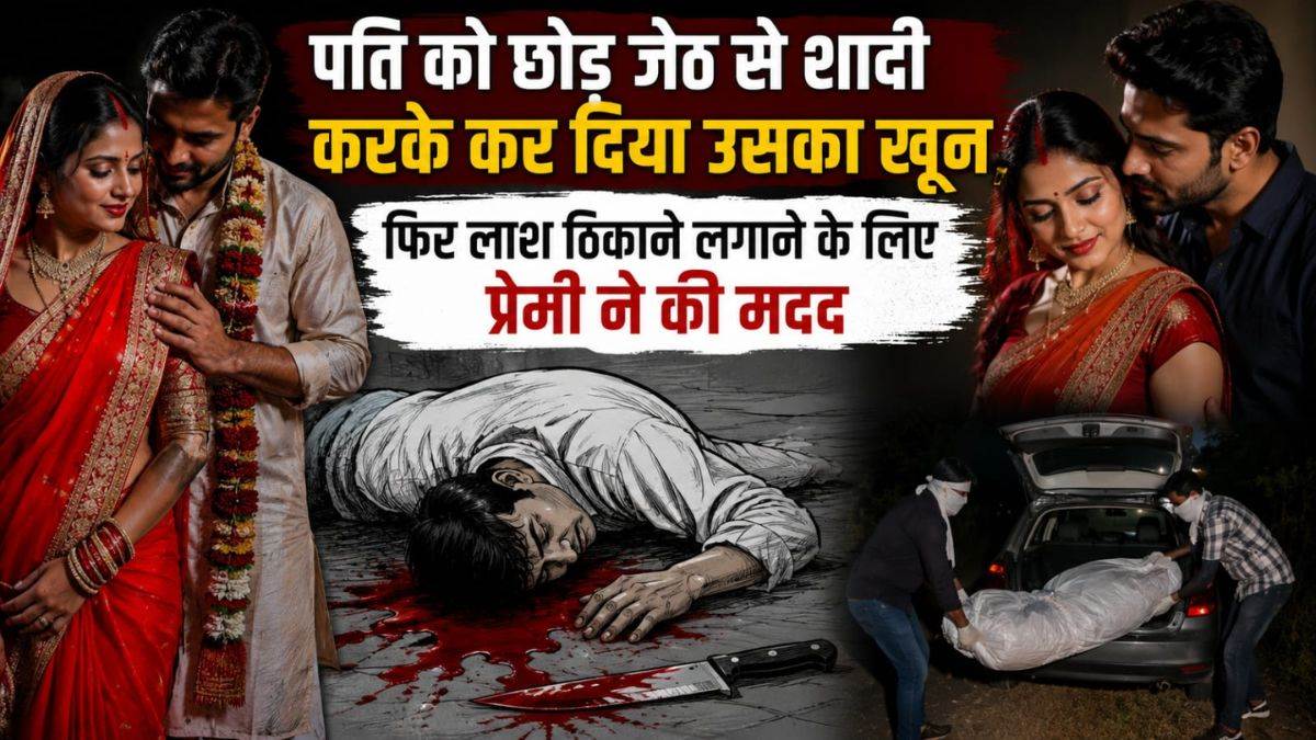 पहले पति को छोड़ा, फिर जेठ से शादी की... प्रेमी के साथ मिलकर उसे मार डाला, क्राइम ब्रांच भी हैरान