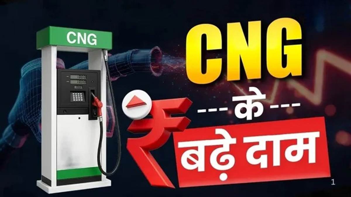 CNG Price Hike: पेट्रोल-डीजल के साथ सीएनजी भी हुई महंगी, आज से लागू हुईं नई कीमतें