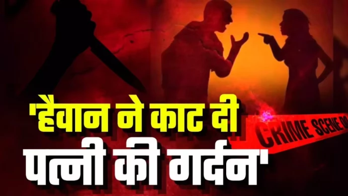 सो रही पत्नी का कुल्हाड़ी से काटा गला, फिर पति ने घर के अंदर फांसी लगाकर दी जान, नीमच में खौफनाक वारदात