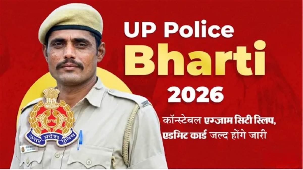 UP Police Constable Bharti 2026: जल्द जारी होगी एग्जाम का एडमिट कार्ड, नोट कर लें ये जरूरी तारीखें