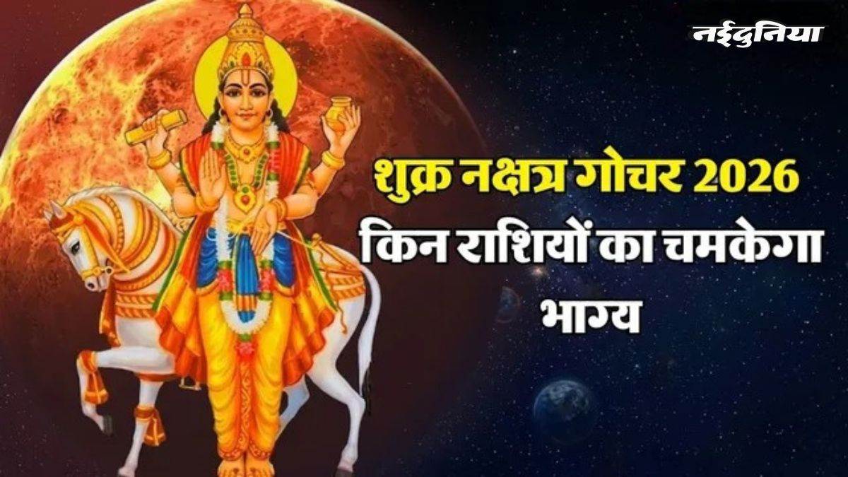 20 मई से बदलेगी इन 6 राशियों की किस्मत, शुक्र गोचर से धन और सुख-सुविधाओं का मिलेगा बंपर लाभ