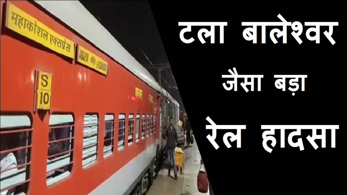Mahakoshal Express क य ड ढ हज र य त र य स भर मह क शल एक सप र स क द र घटन ग रस त कर न क Mahakoshal Express क य ड ढ हज र य त र य स भर मह क शल एक सप र स क द र घटन ग रस त कर न क