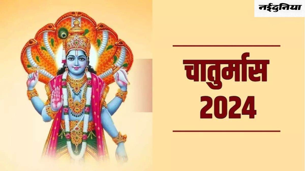 Chaturmas 2024: 17 जुलाई के बाद से चार महीने तक नहीं होंगे शुभ कार्य, पढ़ें चातुर्मास से जुड़ी बातें