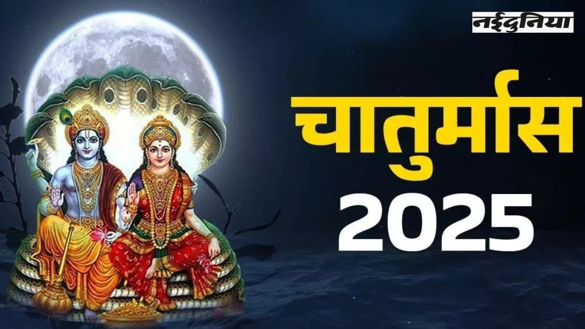 Chaturmas 2025: 6 जुलाई को साध्य योग में शुरू होगा चातुर्मास, 4 माह धर्म-अध्यात्म-तीर्थाटन में बीतेगा समय, त्योहारों की लगेगी झड़ी