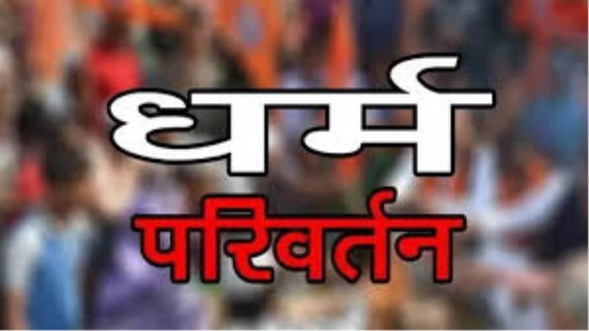 Jabalpur Conversion: इलाज के नाम पर बीमार हिन्दू महिला का धर्मांतरण, नहीं मानी तो दी धमकी, FIR दर्ज