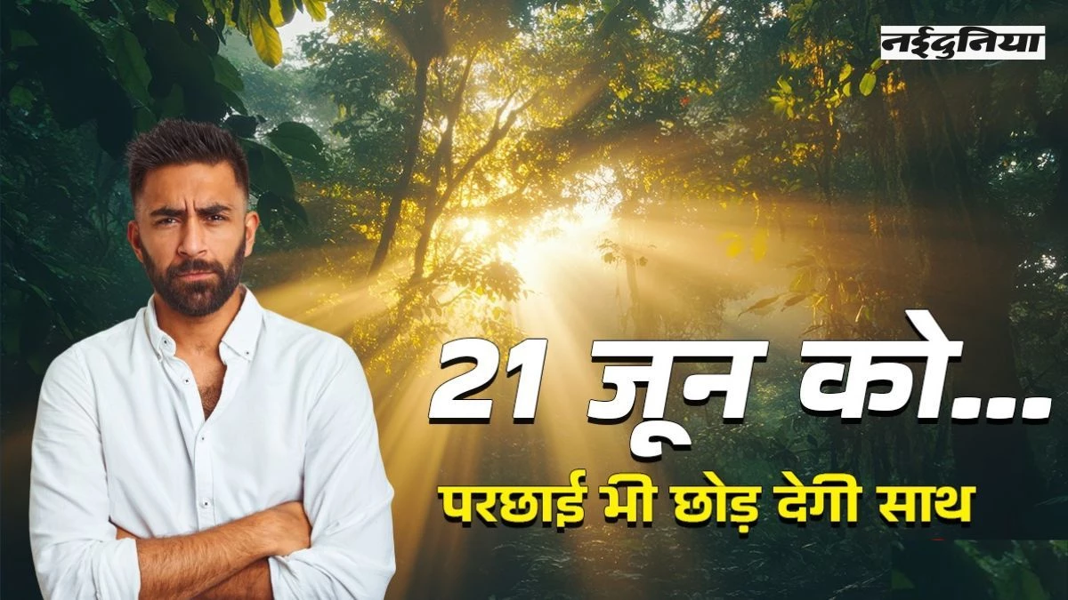 खगोलीय घटना... कुछ पल के लिए गायब हो जाएगी परछाई, 21 जून को उज्जैन के लोग बनेंगे साक्षी
