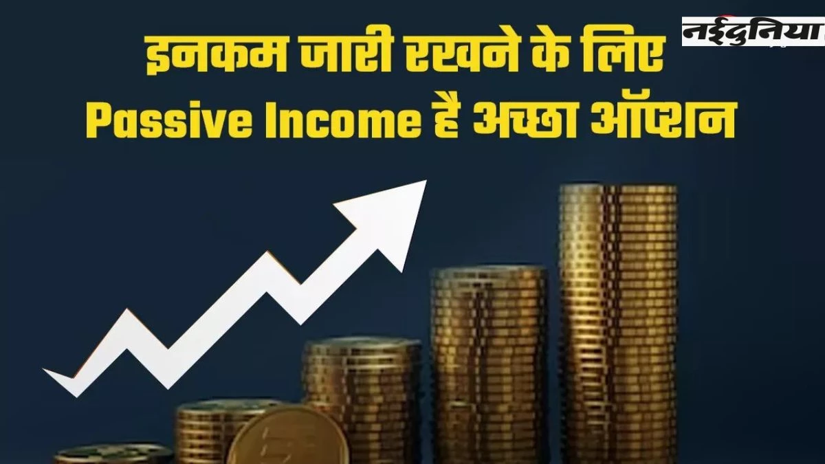 पैसिव इनकम और टैक्स मैनेजमेंट से बढ़ाएं कर योग्य आय में लाभ, जानें स्मार्ट निवेश का तरीका