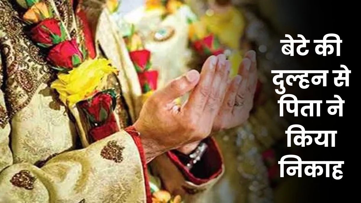 UP News: बेटे की होने वाली दुल्हन से पिता ने किया निकाह, गांव में मचा हड़कंप