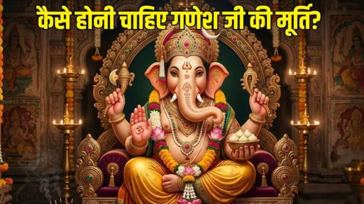 घर के लिए बैठे गणेश जी शुभ हैं या खड़े? मूर्ति लाने से पहले जान लें सूंड और सही दिशा का जरूरी नियम