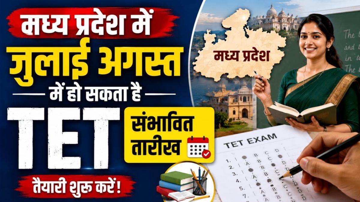 मध्य प्रदेश में जुलाई-अगस्त में हो सकता है TET, डेढ़ लाख से अधिक शिक्षकों को देना पड़ सकता है एग्जाम